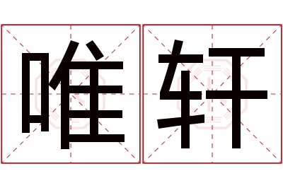 唯轩名字寓意