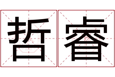 哲睿名字寓意