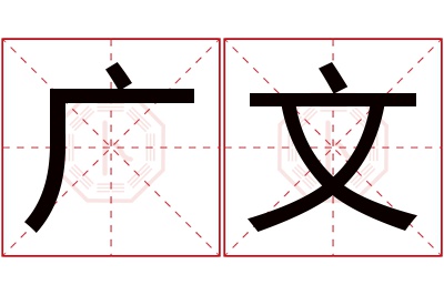 广文名字寓意