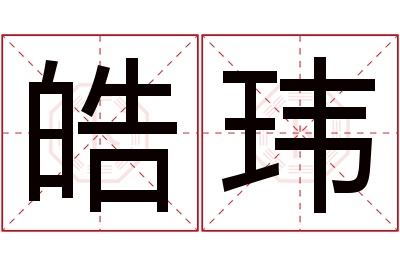 皓玮名字寓意