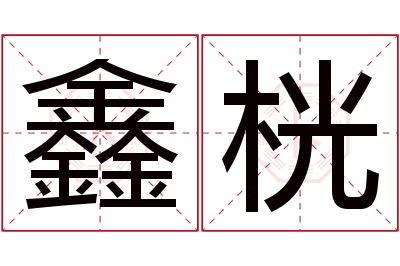 鑫桄名字寓意