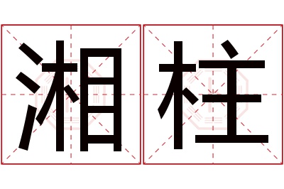 湘柱名字寓意