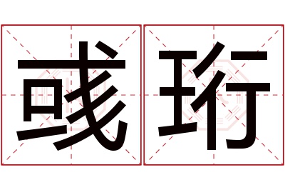 彧珩名字寓意