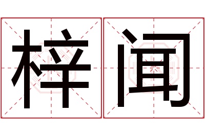 梓闻名字寓意