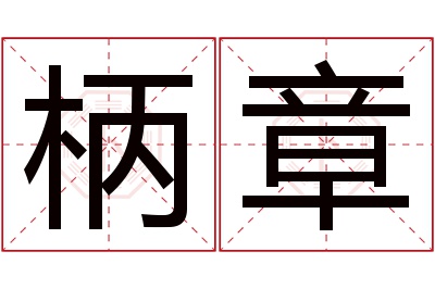 柄章名字寓意