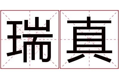 瑞真名字寓意