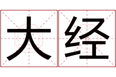 大经名字寓意