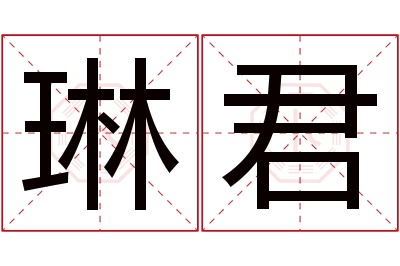 琳君名字寓意