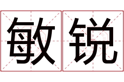 敏锐名字寓意