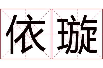 依璇名字寓意