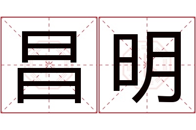 昌明名字寓意