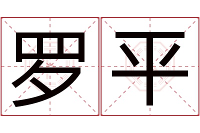 罗平名字寓意