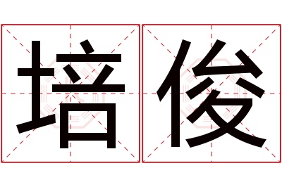 培俊名字寓意