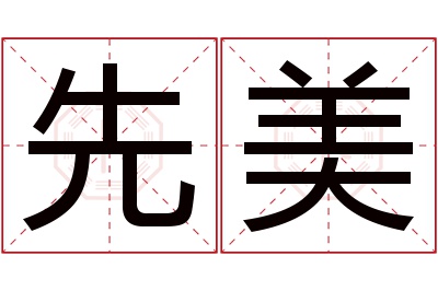 先美名字寓意