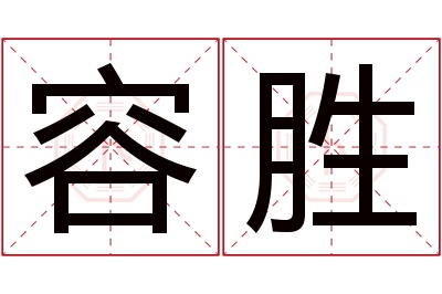 容胜名字寓意