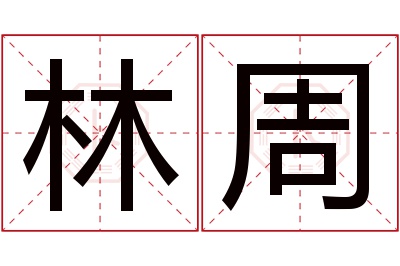 林周名字寓意