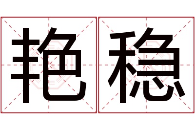 艳稳名字寓意