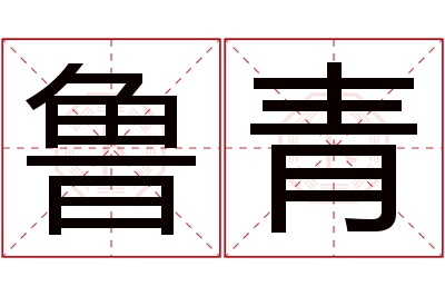 鲁青名字寓意