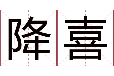 降喜名字寓意