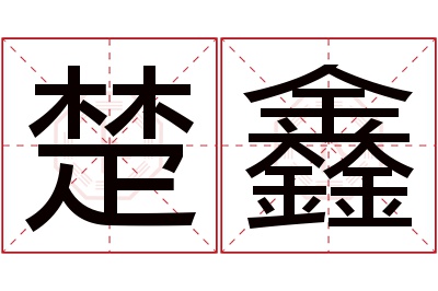 楚鑫名字寓意