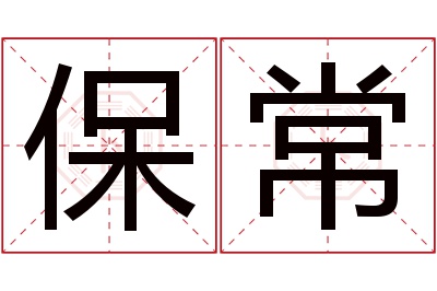 保常名字寓意