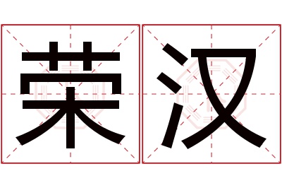 荣汉名字寓意