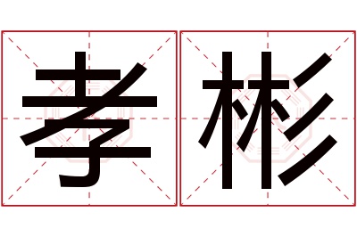 孝彬名字寓意