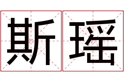 斯瑶名字寓意