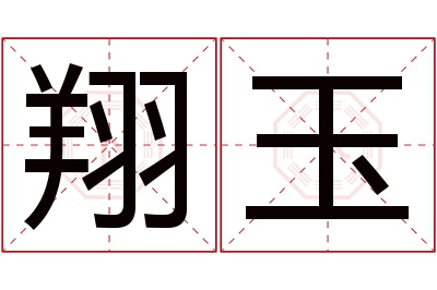 翔玉名字寓意