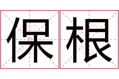 保根名字寓意