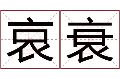 哀衰名字寓意