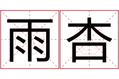 雨杏名字寓意