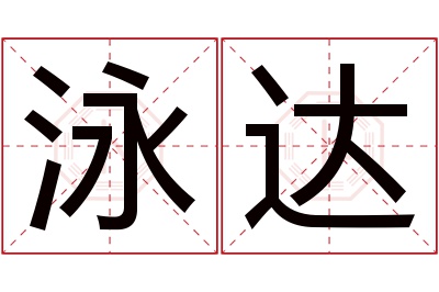 泳达名字寓意