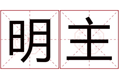 明主名字寓意