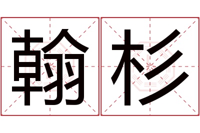 翰杉名字寓意