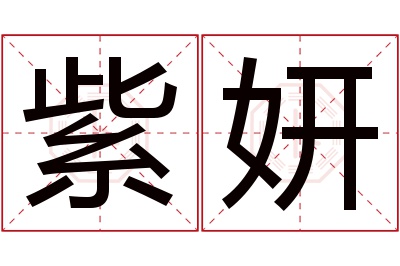 紫妍名字寓意