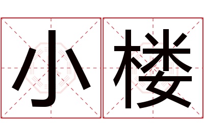 小楼名字寓意