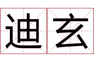 迪玄名字寓意