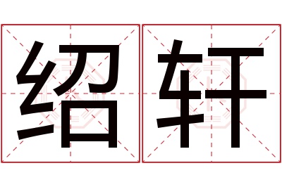 绍轩名字寓意