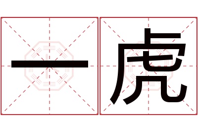 一虎名字寓意