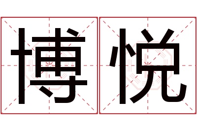 博悦名字寓意