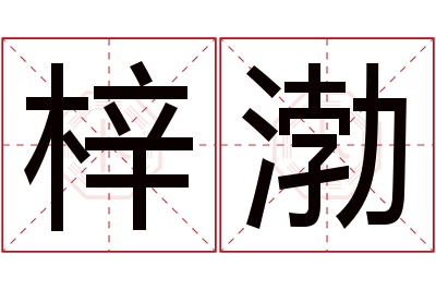 梓渤名字寓意