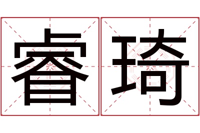 睿琦名字寓意