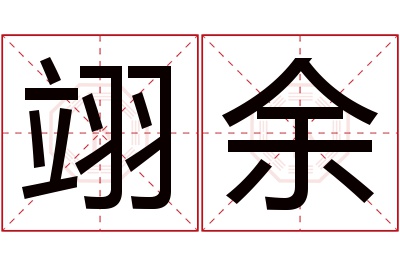 翊余名字寓意