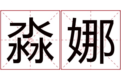 淼娜名字寓意