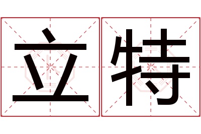 立特名字寓意