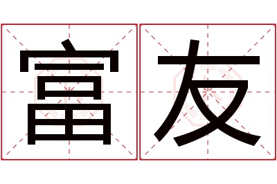 富友名字寓意