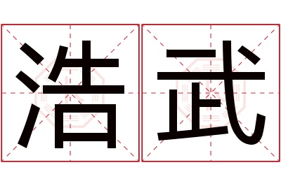 浩武名字寓意