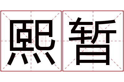 熙暂名字寓意