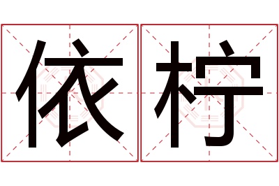 依柠名字寓意